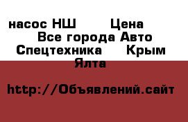 насос НШ 100 › Цена ­ 3 500 - Все города Авто » Спецтехника   . Крым,Ялта